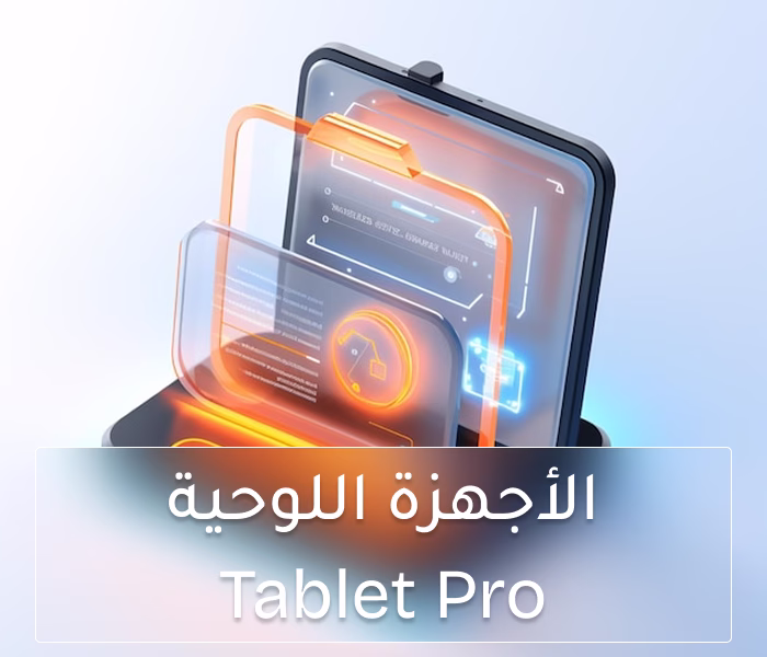 لوحة التوجيه الى قسم الأجهزة اللوحية 